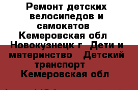 Ремонт детских велосипедов и самокатов - Кемеровская обл., Новокузнецк г. Дети и материнство » Детский транспорт   . Кемеровская обл.